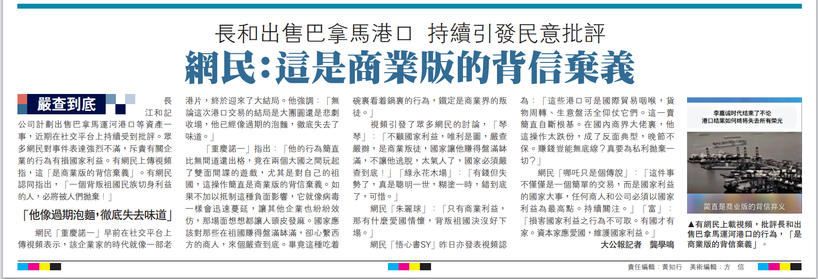 &emsp;&emsp;图：有网民上载视频，批评长和出售巴拿马运河港口的行为，「是商业版的背信弃义」。