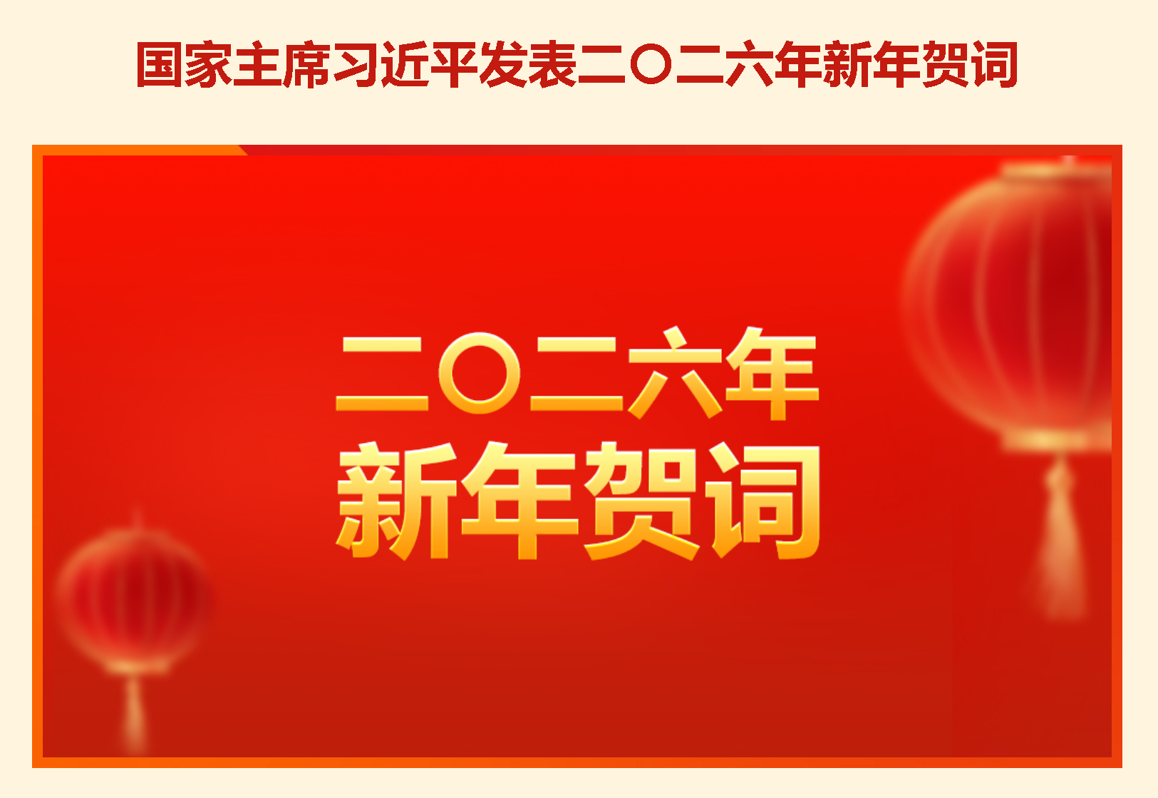 国家主席习近平发表二〇二六年新年贺词