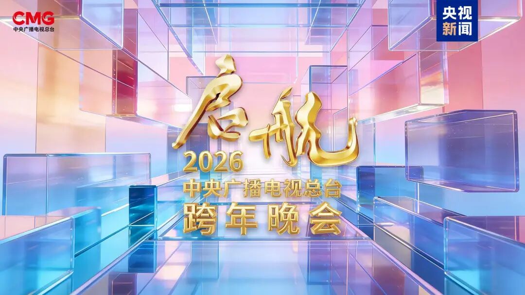 欢歌笑语度佳节 ——央视跨年晚会吕梁“启航” 