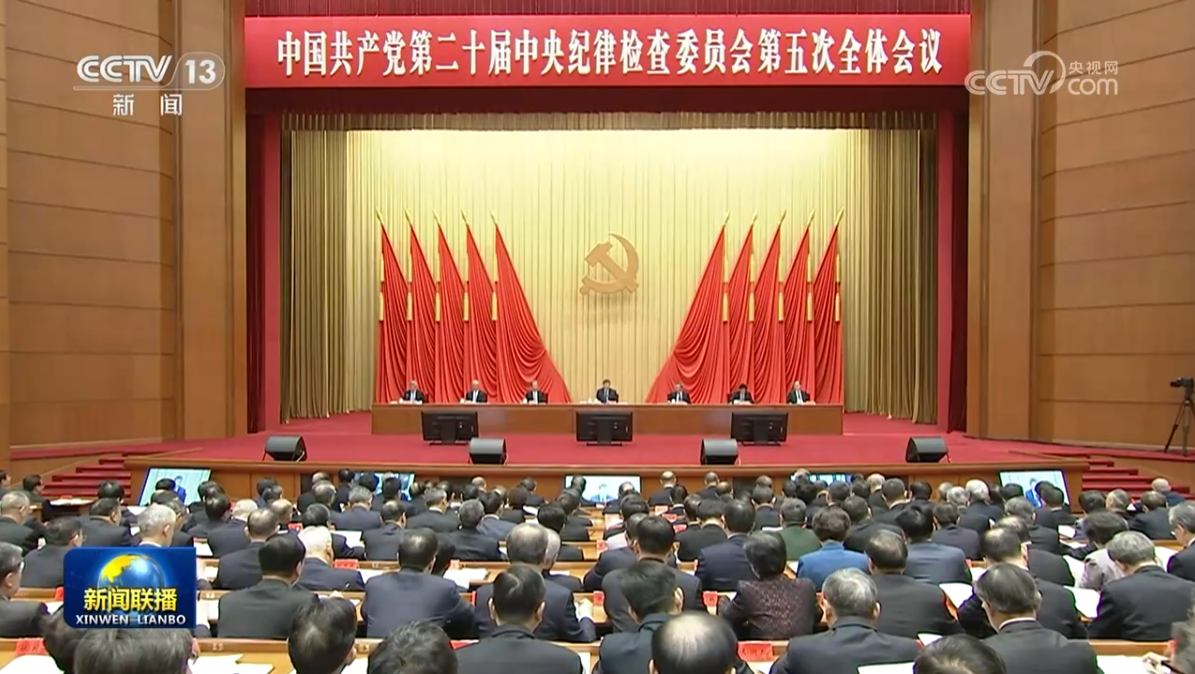 中国共产党第二十届中央纪律检查委员会第五次全体会议公报