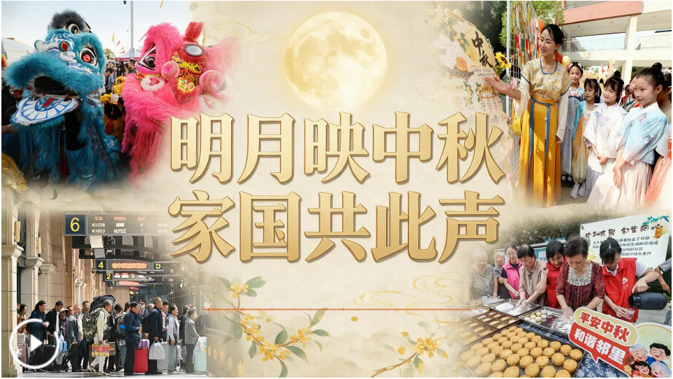 明月映中秋 家国共此声